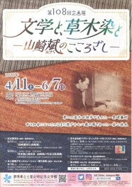 第108回企画展「文学と、草木染と-山崎斌(やまざきあきら)のこころざし-」~<中止となりました>