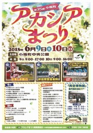 第35回小坂町アカシアまつり