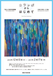 「中洲小学校+小川格-カラッポからはじめて-」「上諏訪中学校+諏訪市美術館-身近な植物を見つめて-」