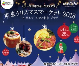 東京クリスマスマーケット2018 in DiverCity Tokyo Plaza