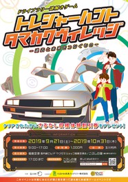 ドライブラリー謎解きゲーム「トレジャーハント・タマカワヴィレッジ! ~過去と未来をつなぐもの~」