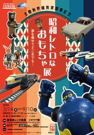 北陸新幹線敦賀開業記念「昭和レトロなおもちゃ展」夢を乗せてどこまでも・・・