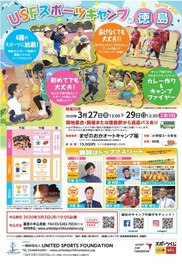 USF Sports Camp in 徳島 Spring2020<中止となりました>