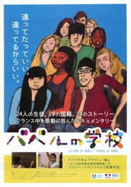 ドキュメンタリー「バベルの学校」(24人の生徒、20の国籍、24のストーリー)