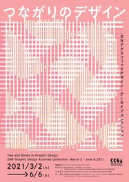 つながりのデザイン:DNPグラフィックデザイン・アーカイブコレクション