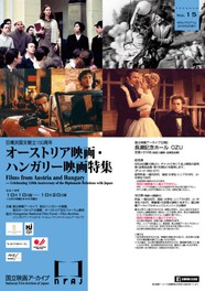日墺洪国交樹立150周年 オーストリア映画・ハンガリー映画特集