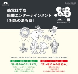 積水ハウス×ダイアログ・イン・ザ・ダーク「真っ暗の中のクリスマス」