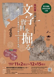 特別展「文字資料を掘る―出土文字の集成から蘇る岩手の古代」