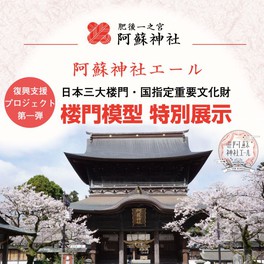 肥後一之宮 阿蘇神社 復興支援プロジェクト「阿蘇神社エール」~第1弾「阿蘇神社 楼門模型」特別展示