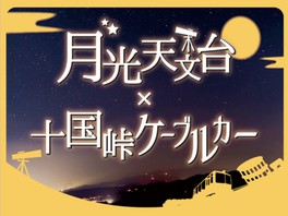 月光天文台×十国峠ケーブルカー -秋の夜長は天体観望- 星空・惑星観望会(木星・土星・秋の四辺形)