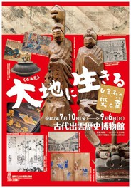 古代出雲歴史博物館 企画展「大地に生きる ~しまねの 災(さい)と幸(さち)~」