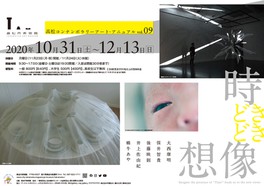 高松市美術館 特別展「高松コンテンポラリーアート・アニュアル vol.09 時どきどき想像」