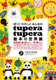 ぼくと わたしと みんなの tupera tupera 絵本の世界展