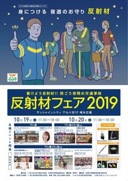 反射材フェア2019~着けよう反射材!!防ごう夜間の交通事故~