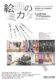 企画展示「絵画のミカタ -5人のアーティストとみる群馬県立近代美術館のコレクション」