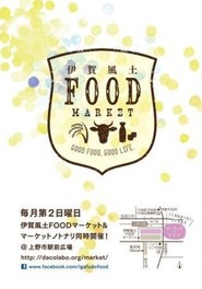 伊賀風土FOODマーケット(6月)