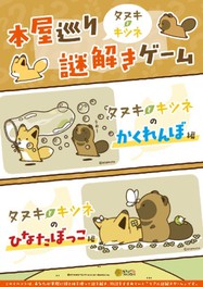本屋巡り謎解きゲーム タヌキとキツネのかくれんぼ編 タヌキとキツネのひなたぼっこ編(仙台エリア)