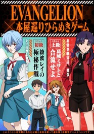 エヴァンゲリオン×本屋巡りひらめきゲーム(京都)