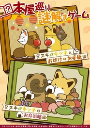 本屋巡り謎解きゲーム タヌキとキツネとおばけの手紙編 タヌキとキツネのお弁当箱(京都エリア)