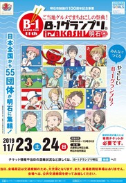 第11回 ご当地グルメでまちおこしの祭典!B-1グランプリ in 明石