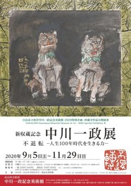 所蔵全作品公開展3 「新収蔵記念 中川一政展 不退転-人生100年時代を生きる力-」