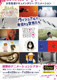 WAT 2019女性監督ドキュメンタリー・アニメーション「ヴィジュアルに、発信する女性たち」