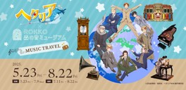 アニメ「ヘタリア World★Stars」×ROKKO森の音ミュージアム MUSIC TRAVEL