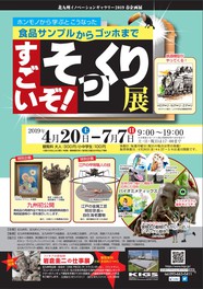 すごいぞ!そっくり展~食品サンプルからゴッホまで~