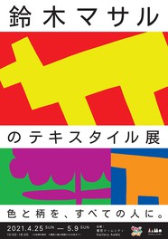 鈴木マサルのテキスタイル展 色と柄を、すべての人に。【開催中止】