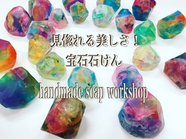 手作り石けん体験!クリアな宝石石けんを作ろう!@石けん教室16soap(12月)