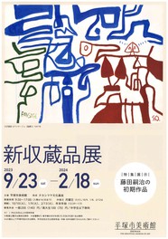 平塚市美術館に新しく収蔵された作品が公開される