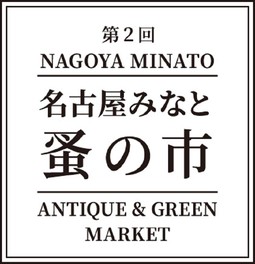 第2回 名古屋みなと蚤の市 ANTIQUE & GREEN MARKET