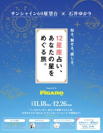 12星座占い、あなたの星をめぐる旅。