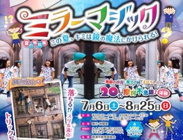夏の特別展「ミラーマジック この夏、きみは鏡の魔法にかけられる!」