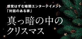 積水ハウス×ダイアログ・イン・ザ・ダーク「真っ暗の中のクリスマス」