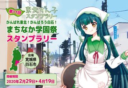 第11回東北ずん子スタンプラリー がんばれ東北!がんばろう白石!まちなか学園祭スタンプラリー