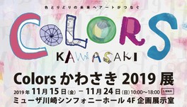 Colors かわさき 2019展~色とりどりの未来へアートがつなぐ~