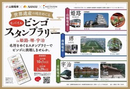 山陽×南海×京阪 世界遺産の地をめぐるモバイルビンゴスタンプラリーin姫路・堺・宇治