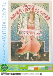 生解説プラネタリウム「今夜の星空とおとめ座からのぞく宇宙」<中止となりました>