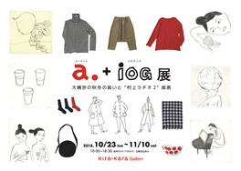 エードット+イオグッズ展 大橋歩の秋冬の装いと“村上ラヂオ2”版画