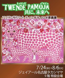 アフリカン現代アート ティンガティンガ原画展 (JR名古屋タカシマヤ)