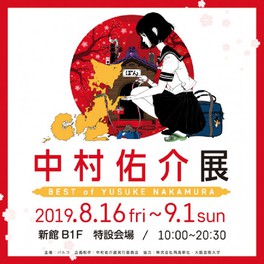 中村佑介展 BEST OF YUSUKE NAKAMURA@福岡パルコ