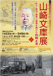 くまもと文学・歴史館企画展「山崎文庫展ー医学・歴史・蒐集に情熱を傾けた山崎正董」」