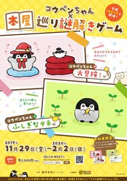 コウペンちゃん×本屋巡り謎解きゲーム(津田沼)