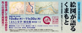 くまもと文学・歴史館企画展「絵図が語るくまもと-熊本県立図書館 絵図コレクションから-」