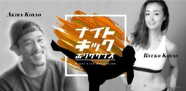 新年はキックボクササイズでスタート!品川シーズンテラスナイトキックボクササイズ