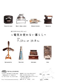 烏山民俗資料館夏休み学習支援展「電気をつかわない暮らし」