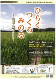 特別展「ひらく・つくる・みのるー青森の湿地と稲作のはなしー」