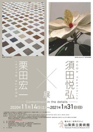 栗田宏一・須田悦弘展 - Contentment in the details -