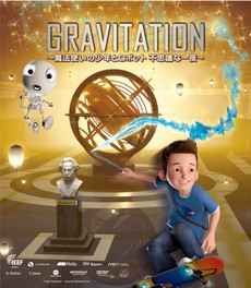 天球劇場ドーム映像番組 「GRAVITATION~魔法使いの少年とロボット 不思議な一夜」